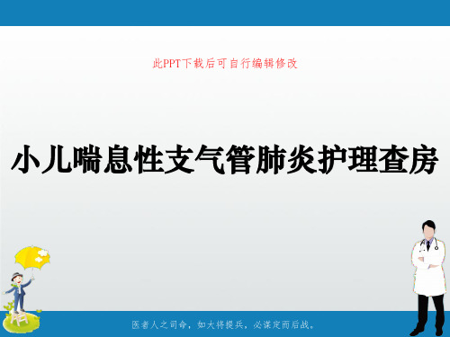 小儿喘息性支气管肺炎护理查房PPT课件