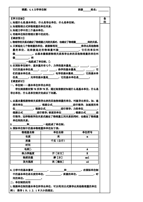 (新人教版)物理必修一同步导学案：4.4 力学单位制