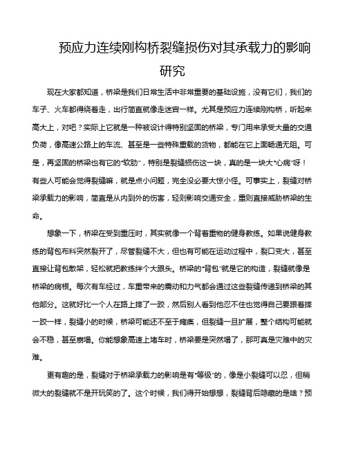 预应力连续刚构桥裂缝损伤对其承载力的影响研究