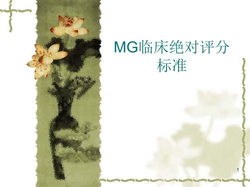 (参考课件)MG新斯的明试验评分标准