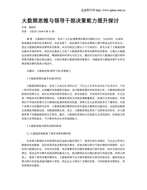 大数据思维与领导干部决策能力提升探讨