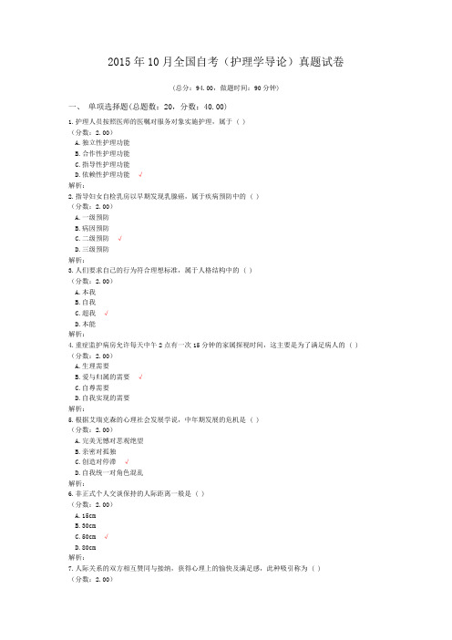 2015年10月全国自考(护理学导论)真题试卷