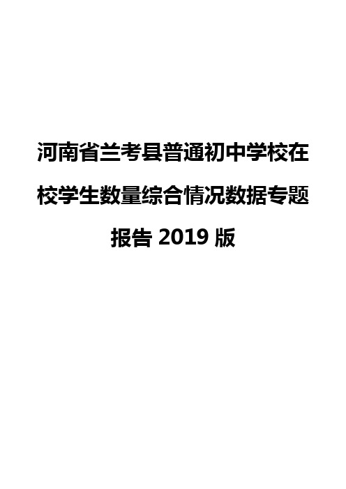 河南省兰考县普通初中学校在校学生数量综合情况数据专题报告2019版