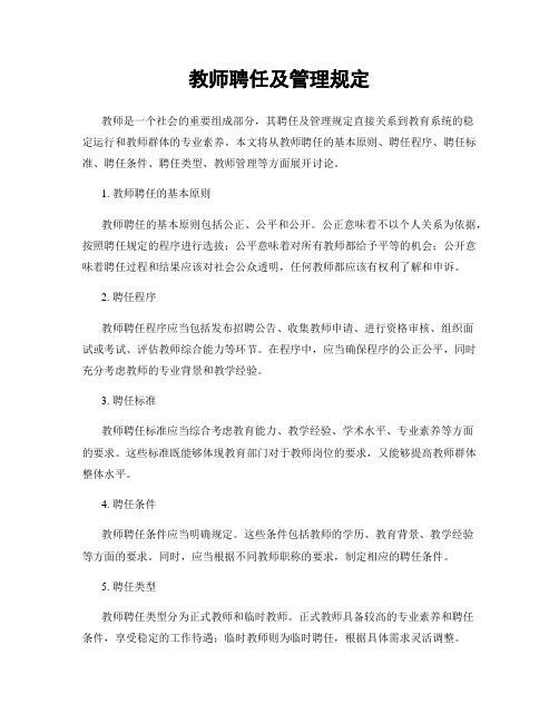 教师聘任及管理规定