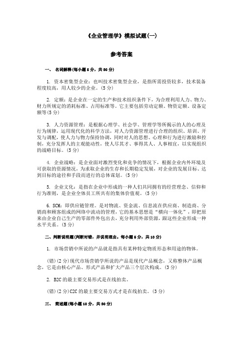 企业管理学1答案