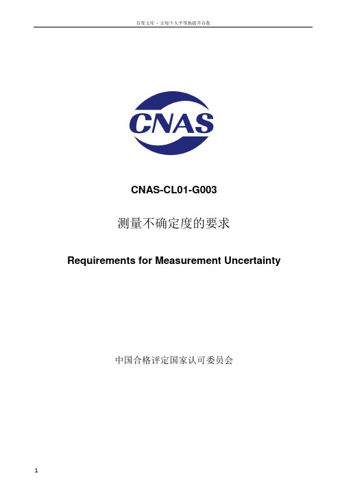 CNASCL01G0032018测量不确定度的要求