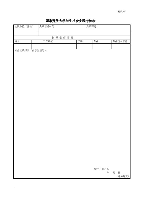 国家开放大学学生社会实践考核表