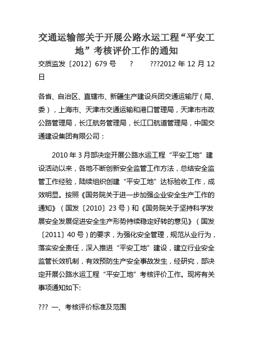 交通运输部关于开展公路水运工程平安工地考核评价工作的通知附表修改后