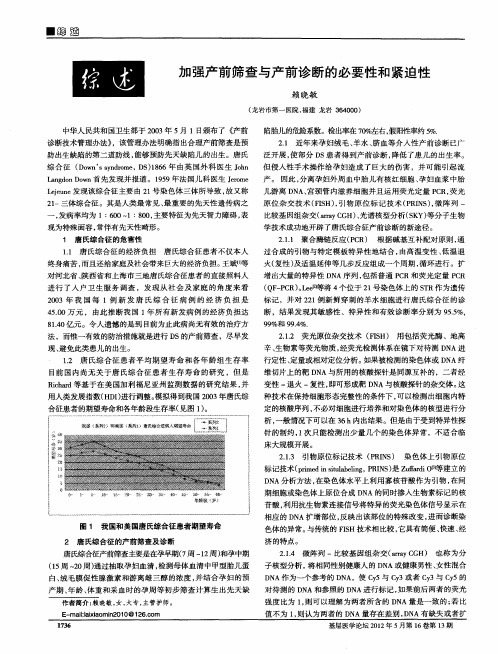 加强产前筛查与产前诊断的必要性和紧迫性