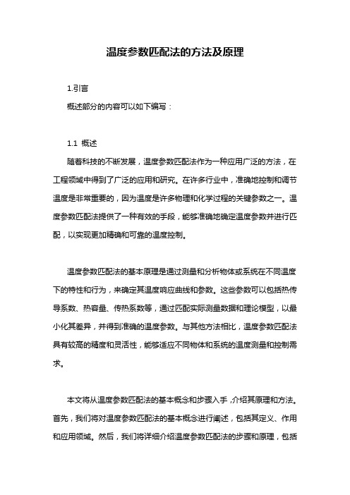 温度参数匹配法的方法及原理