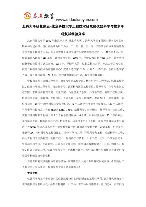 北科大考研复试班-北京科技大学工程技术研究院仪器科学与技术考研复试经验分享