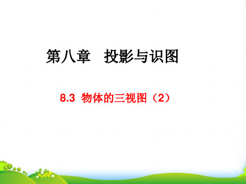 青岛版九年级数学下册第八章《 物体的三视图(1)》优质课件