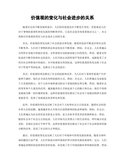 价值观的变化与社会进步的关系