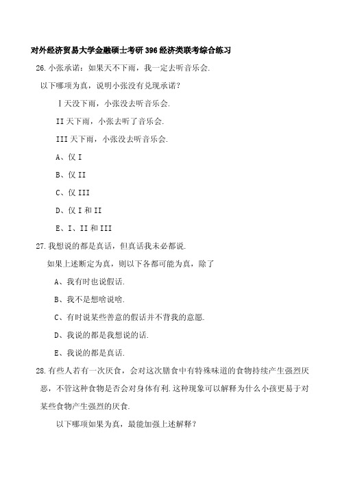 2016年对外经济贸易大学金融硕士金砖考研真题396经济类联考综合考研全真模拟考研分数线考研参考书1