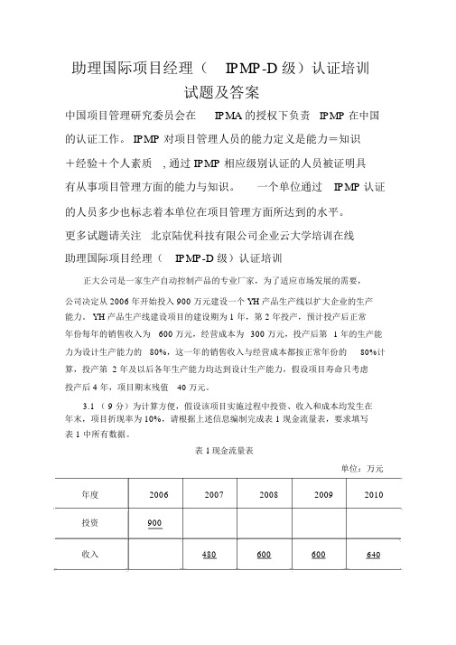 IPMPD级认证考试试题及答案