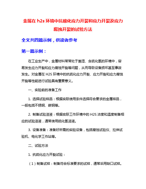 金属在h2s环境中抗硫化应力开裂和应力开裂及应力腐蚀开裂的试验方法