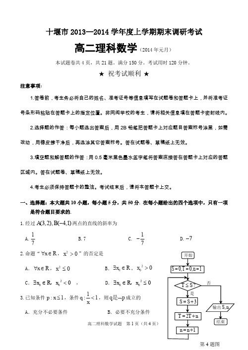 2013-2014高二上期末数学试题(理)