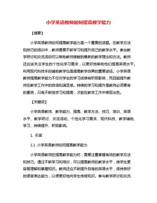 小学英语教师如何提高教学能力