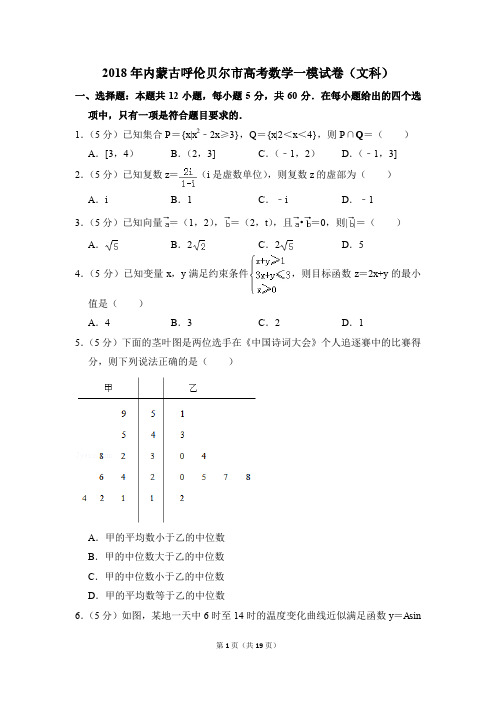 2018年内蒙古呼伦贝尔市高考一模数学试卷(文科)【解析版】