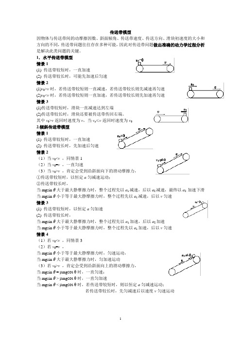 传送带模型