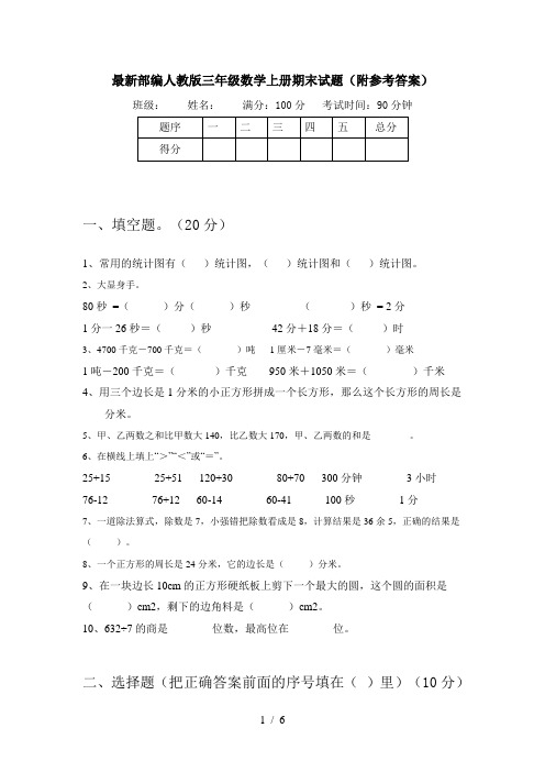 最新部编人教版三年级数学上册期末试题(附参考答案)