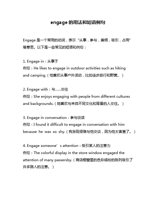 engage的用法和短语例句