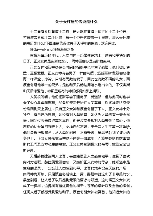 关于天秤座的传说是什么