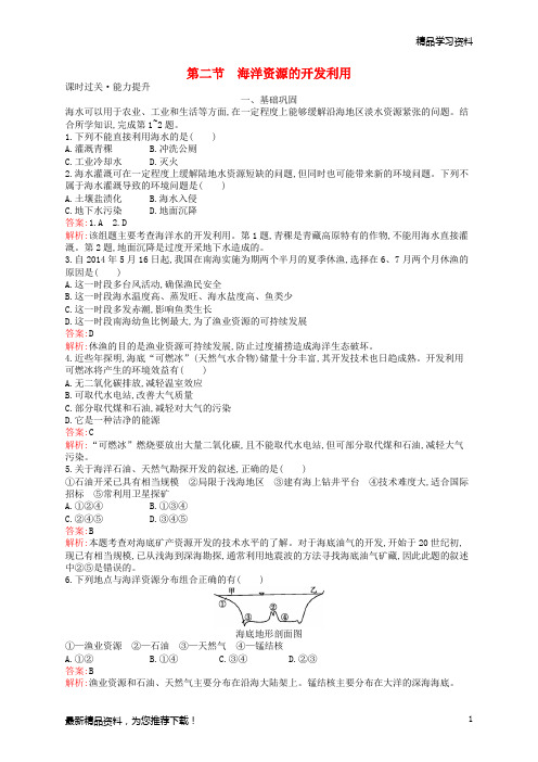 (新人教版)2019高中地理 第五章 海洋开发 5.2 海洋资源的开发利用练习 新人教版选修2【重点推荐】