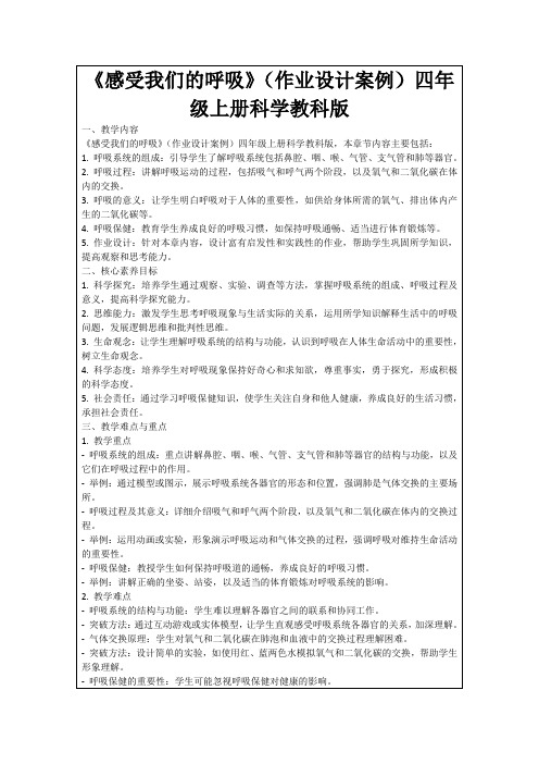 《感受我们的呼吸》(作业设计案例)四年级上册科学教科版