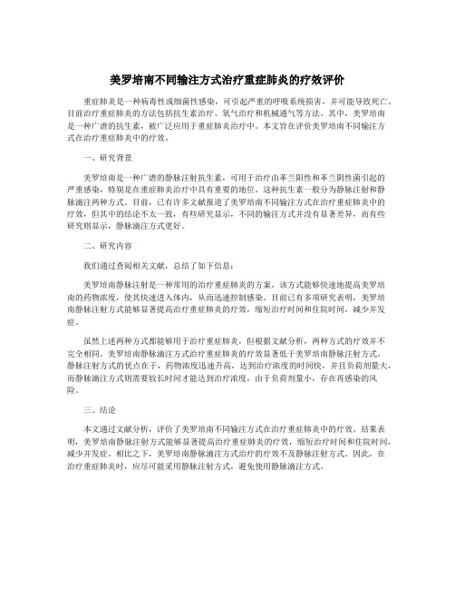 美罗培南不同输注方式治疗重症肺炎的疗效评价