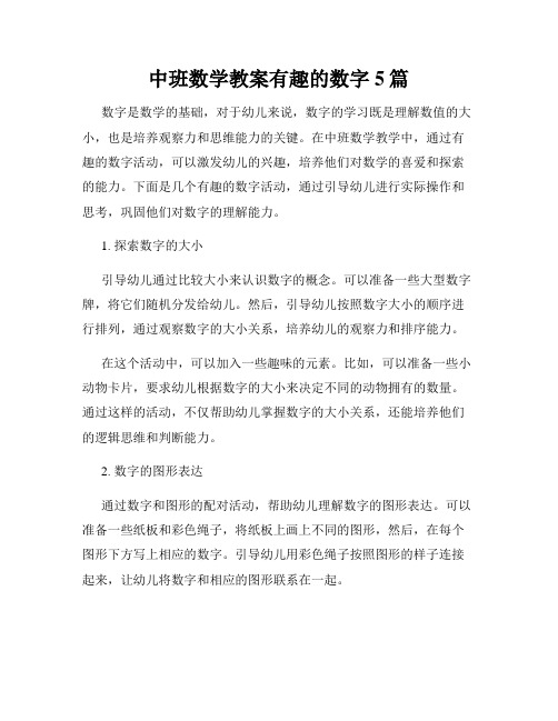 中班数学教案有趣的数字5篇