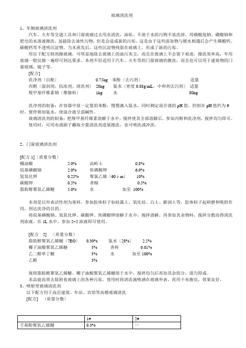 玻璃清洗剂配方