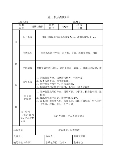 施工机具验收单表A8-1(样表)