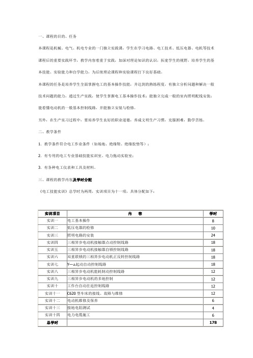 电工实训教学大纲