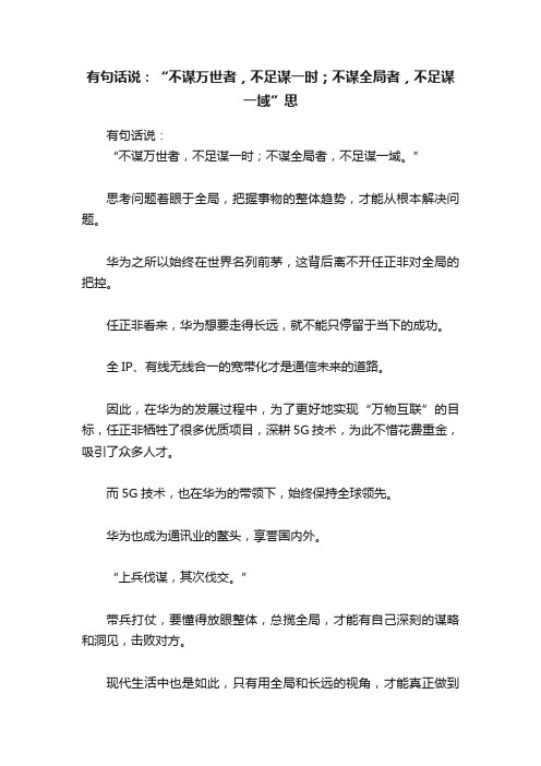 有句话说：“不谋万世者，不足谋一时；不谋全局者，不足谋一域”思