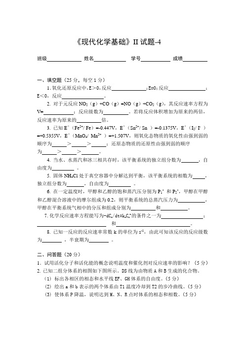 现代化学基础II试题4及答案