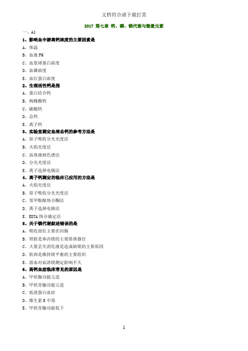 初级检验技师考试2017年《临床化学》练习 钙、磷、镁代谢与微量元素【精品】