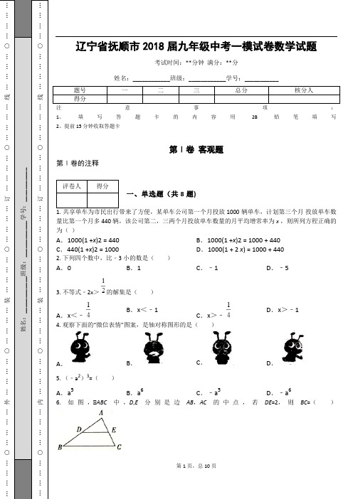 辽宁省抚顺市2018届九年级中考一模试卷数学试题