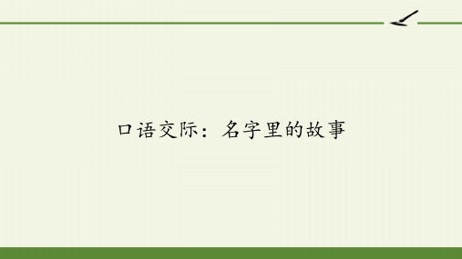 部编人教版三年级上册语文《口语交际：名字里的故事》精品课件