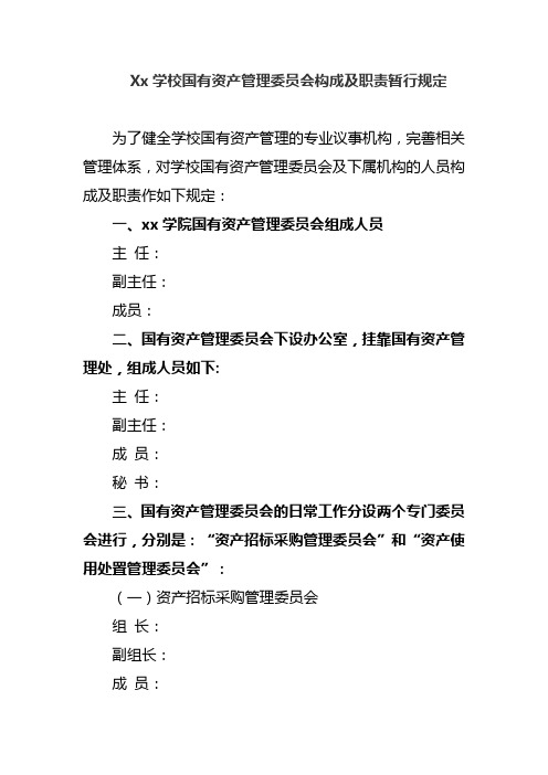 Xx学校国有资产管理委员会构成及职责暂行规定
