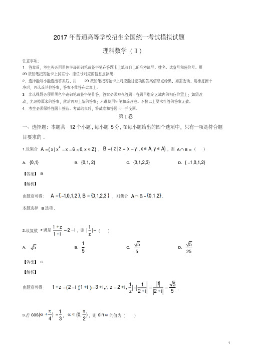 精品解析：河北省衡水中学2017届高三高考押题2卷理数试题(解析版)