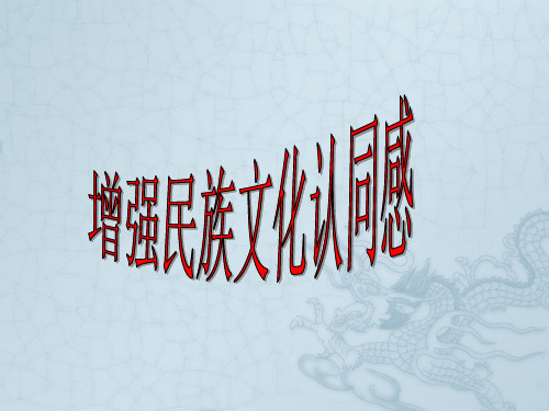 九年级政治全册 第一单元 第二课 第二框 增强民族文化认同感课件 苏教版