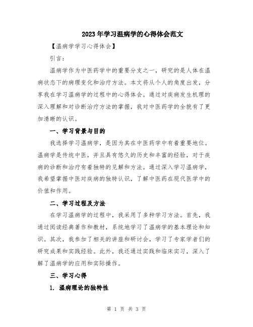 2023年学习温病学的心得体会范文