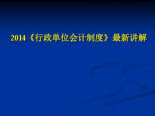 预算会计财政部国库司制度处《行政单位会计制度》最新