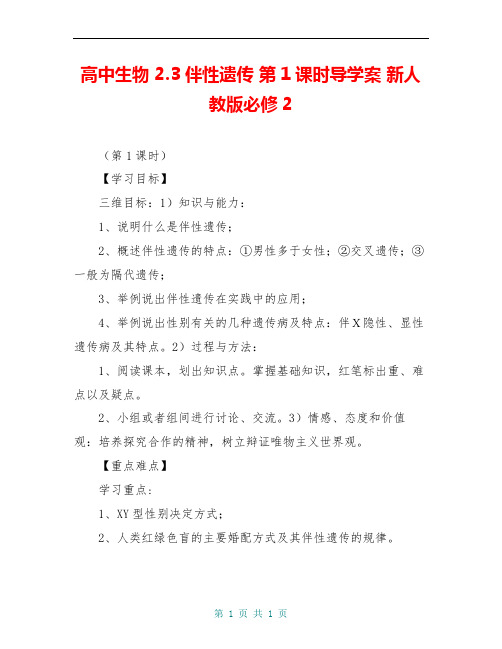 高中生物 2.3伴性遗传 第1课时导学案 新人教版必修2