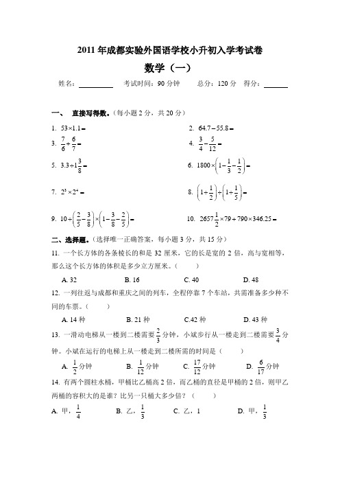 2011年成都实验外国语学校招生入学数学真卷(一)