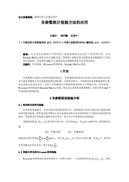 非参数统计检验方法的应用