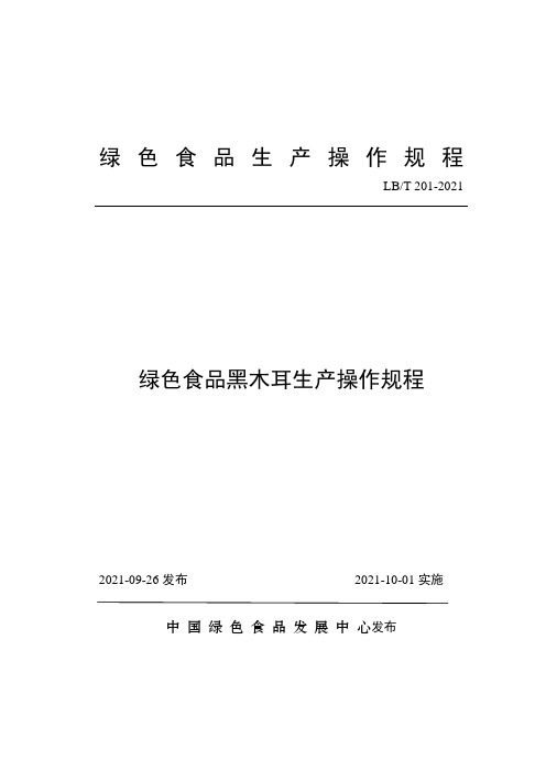 绿色食品黑木耳生产操作规程