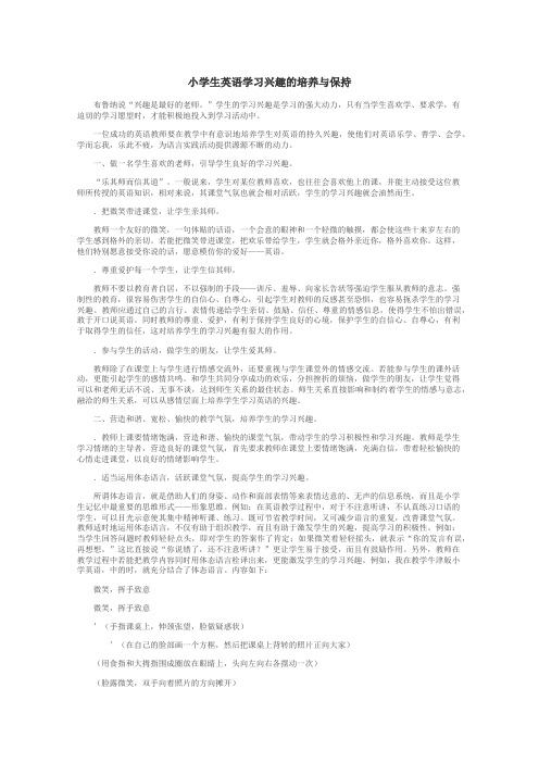 小学生英语学习兴趣的培养与保持
