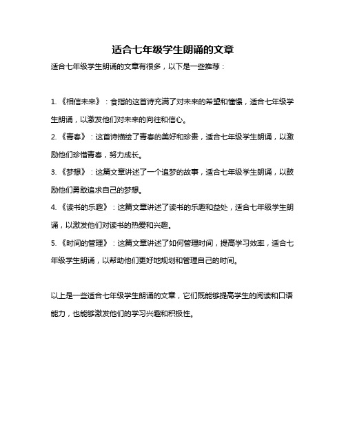 适合七年级学生朗诵的文章